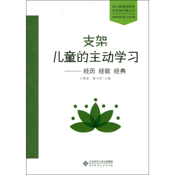 支架兒童的主動學習:經曆 經驗 經典 pdf epub mobi 下载