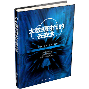 大數據時代的雲安全