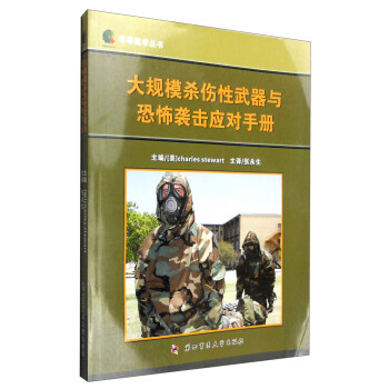 军事医学丛书：大规模杀伤性武器与恐怖袭击应对手册 pdf epub mobi 下载