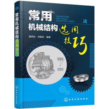 常用机械结构选用技巧 pdf epub mobi 下载