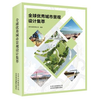 全球優秀城市景觀設計集萃 pdf epub mobi 下载