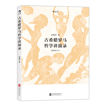 古希臘羅馬哲學講演錄（附贈課堂DVD） pdf epub mobi 下载