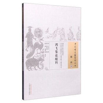 鸿飞集论眼科 pdf epub mobi 下载