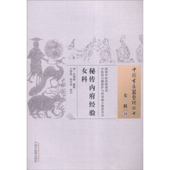中國古醫籍整理叢書（女科23）：秘傳內府經驗女科 pdf epub mobi 下载