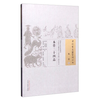 中國古醫籍整理叢書（本草24）：本草二十四品 pdf epub mobi 下载