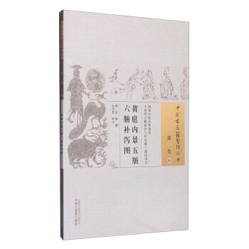 黄庭内景五脏六腑补泻图 pdf epub mobi 下载