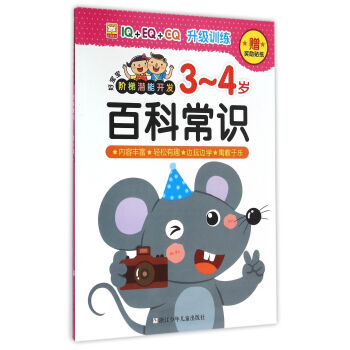 百科常识(3-4岁)/好宝宝阶梯潜能开发 pdf epub mobi 电子书 下载