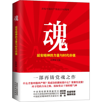 魂：延安精神的力量與時代價值 pdf epub mobi 下载