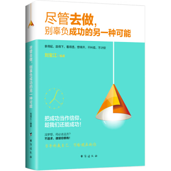 尽管去做，别辜负成功的另一种可能 pdf epub mobi 下载