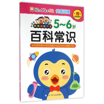 百科常識(5-6歲)/好寶寶階梯潛能開發 pdf epub mobi 下载