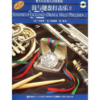 鼓与键盘打击乐（2 原版引进 附光盘） [Standard Of Excellence·Drums&Mallet Percussion 2] pdf epub mobi 下载