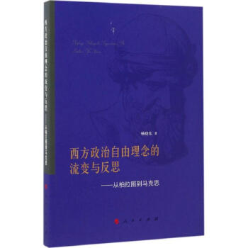 西方政治自由理念的流变与反思
