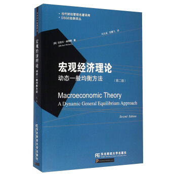 宏观经济理论 动态一般均衡方法（第2版） [Macroeconomic Theory A Dynamic General Equilibrium Approach] pdf epub mobi 电子书 下载