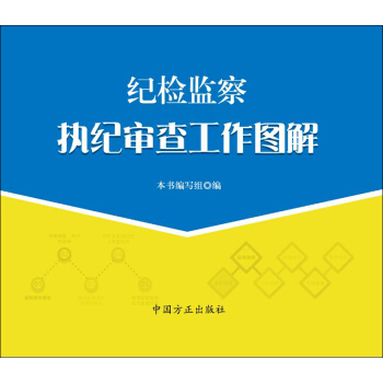 纪检监察执纪审查工作图解 pdf epub mobi 电子书 下载