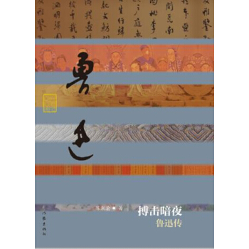 搏击暗夜：鲁迅传 pdf epub mobi 电子书 下载