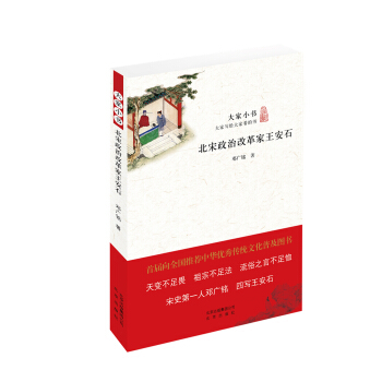 大傢小書 北宋政治改革傢王安石 pdf epub mobi 下载