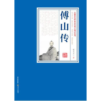 傅山傳：三晉百部曆史文化名人傳記 pdf epub mobi 電子書 下載