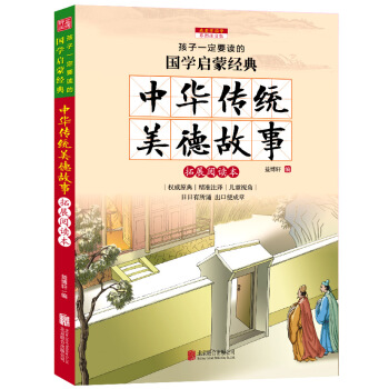 中華傳統美德故事（彩圖注音版 新課標國學名著） pdf epub mobi 下载