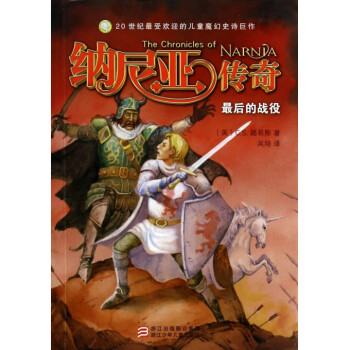 *后的战役/纳尼亚传奇