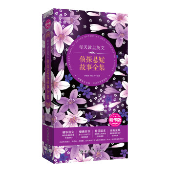 每天读点英文 侦探悬疑故事全集（精华选文+便携开本+超值版本+唯美呈现） pdf epub mobi 电子书 下载