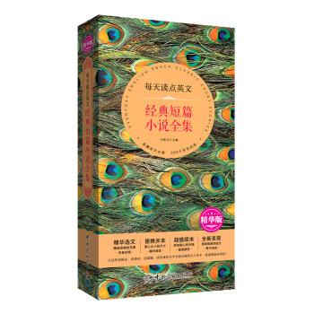 每天读点英文 经典短篇小说全集（精华选文+便携开本+超值版本+唯美呈现） pdf epub mobi 电子书 下载