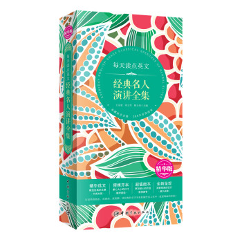 每天读点英 文经典名人演讲全集（精华版） pdf epub mobi 电子书 下载