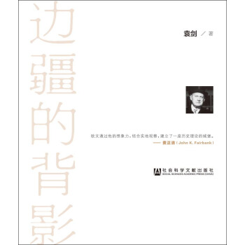 邊疆的背影：拉鐵摩爾與中國學術 pdf epub mobi 下载