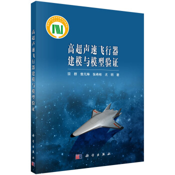 高超声速飞行器建模与模型验证 pdf epub mobi 下载