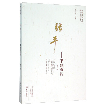 张平 平歌奇韵 pdf epub mobi 电子书 下载