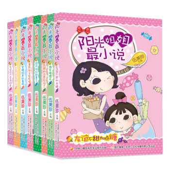 阳光姐姐最小说（套装全8册） [8-14岁] pdf epub mobi 下载