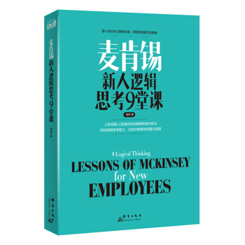麦肯锡新人逻辑思考9堂课 pdf epub mobi 下载