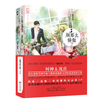 别那么骄傲 （套装共2册） pdf epub mobi 下载