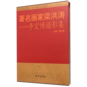 著名画家梁洪涛：李宏博摄影集 pdf epub mobi 下载