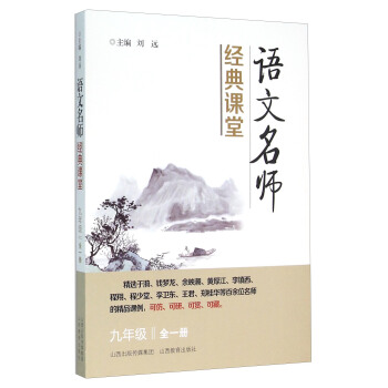 语文名师经典课堂（九年级全1册） pdf epub mobi 电子书 下载