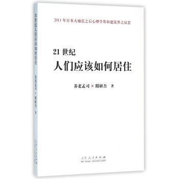 21世纪人应该如何居住 pdf epub mobi 电子书 下载