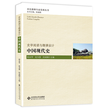 史學閱讀與微課設計:中國現代史