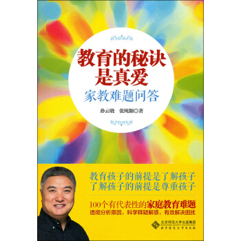 教育的秘訣是真愛：傢教難題問答 pdf epub mobi 下载