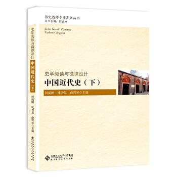 史學閱讀與微課設計：中國近代史（下） pdf epub mobi 下载