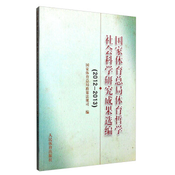 国家体育总局体育哲学社会科学研究成果选编（2012-2013） pdf epub mobi 电子书 下载
