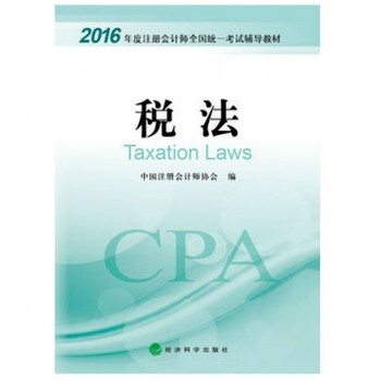 2016年度注册会计师全国统一考试辅导教材：税法 pdf epub mobi 电子书 下载