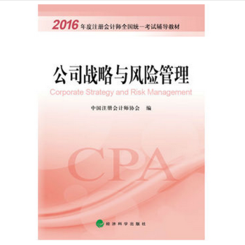 2016年度注册会计师全国统一考试辅导教材：公司战略与风险管理 pdf epub mobi 电子书 下载