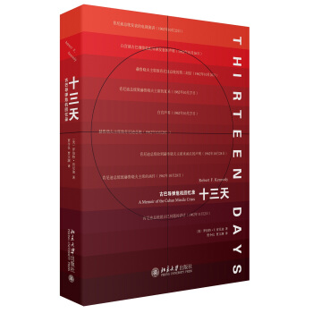 古巴導彈危機迴憶錄/十三天 pdf epub mobi 電子書 下載