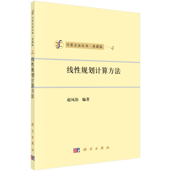 线性规划计算方法(典藏版)