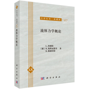流体力学概论 pdf epub mobi 下载