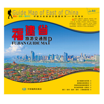 福建省旅遊交通圖/非凡旅圖 pdf epub mobi 電子書 下載