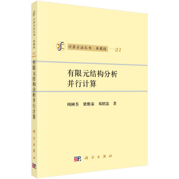计算方法丛书·典藏版（21）：有限元结构分析并行计算 pdf epub mobi 下载
