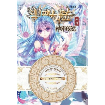 【唐家三少】神界传说漫画单行本7 大陆动漫 湖南少年儿童出版社 pdf epub mobi 下载