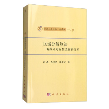 计算方法丛书·典藏版（19） 区域分解算法：偏微分方程数值解新技术 pdf epub mobi 下载