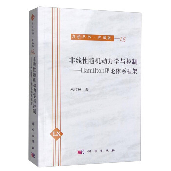 力学丛书·典藏版(15) 非线性随机动力学与控制:Hamilton理论体系框架