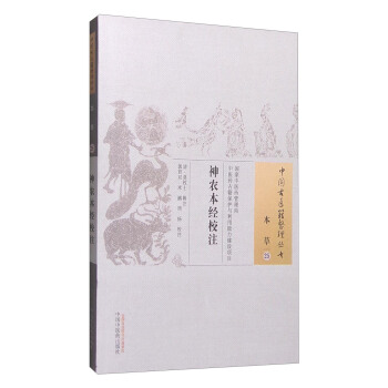 中國古醫籍整理叢書（本草25）：神農本經校注 pdf epub mobi 下载